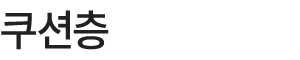 쿠션층