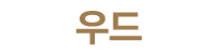우드