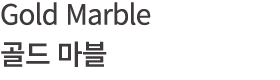 Gold Marble 골드 마블