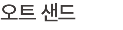 오트 샌드