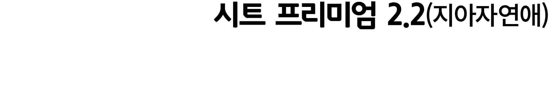 시트 프리미엄 2.2(지아자연애)