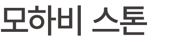 모하비 스톤
