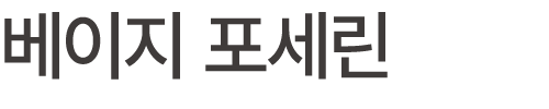 베이지 포세린