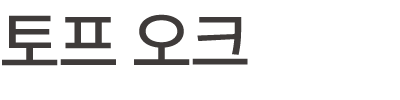 토프 오크
