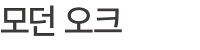 모던 오크