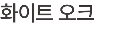 화이트 오크
