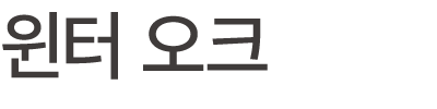 윈터 오크