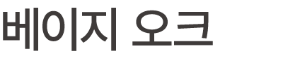 베이지 오크