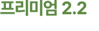 프리미엄 2.2
