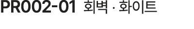 PR002 01 회벽 ‧ 화이트