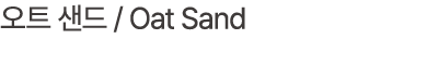 오트 샌드 / Oat Sand