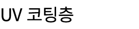UV 코팅층