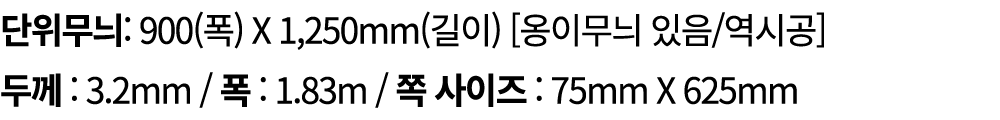 단위무늬: 900(폭) X 1,250mm(길이) [옹이무늬 있음/역시공] 두께 : 3.2mm / 폭 : 1.83m / 쪽 사이즈 : 75mm X 625mm