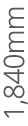 1,840mm