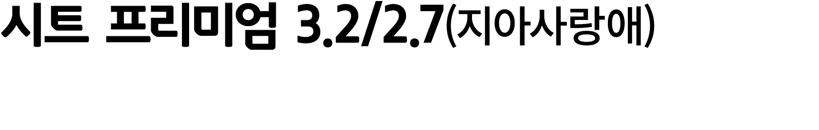시트 프리미엄 3.2/2.7(지아사랑애)