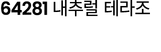64281 내추럴 테라조