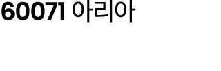 60071 아리아