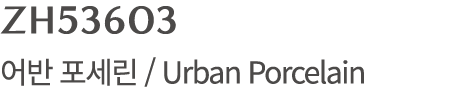 ZH53603 어반 포세린 / Urban Porcelain