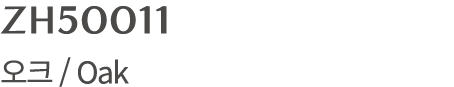 ZH50011 오크 / Oak