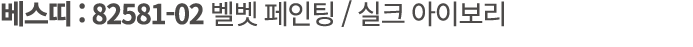 베스띠 : 82581 02 벨벳 페인팅 / 실크 아이보리