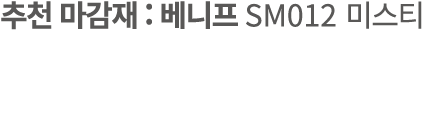 추천 마감재 : 베니프 SM012 미스티