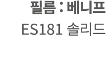  필름 : 베니프 ES181 솔리드 