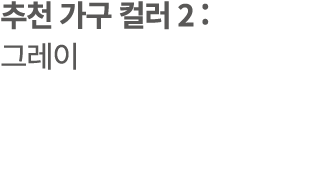 추천 가구 컬러 2 : 그레이
