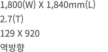1,800(W) X 1,840mm(L) 2.7(T) 129 X 920 역방향