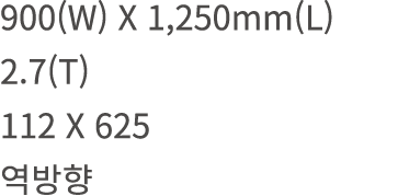 900(W) X 1,250mm(L) 2.7(T) 112 X 625 역방향