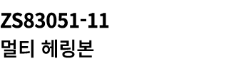 ZS83051 11 멀티 헤링본