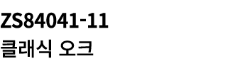 ZS84041 11 클래식 오크