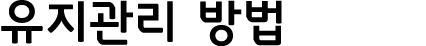 유지관리 방법