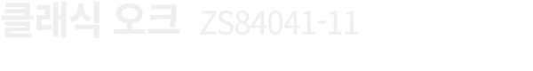 클래식 오크 ZS84041 11