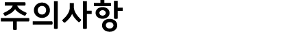 주의사항